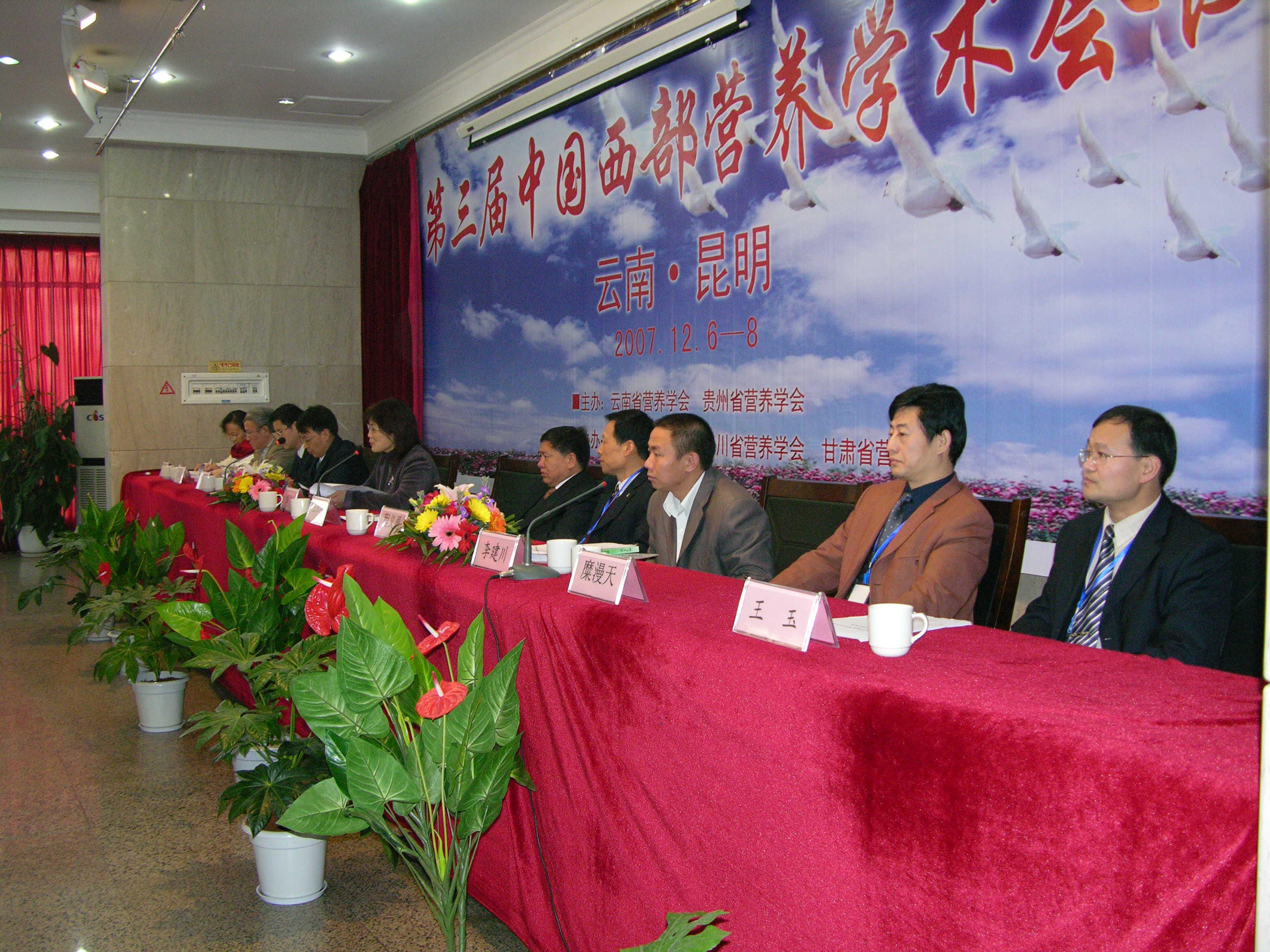 8.2007年，第三届中国西部营养学术会议在昆明召开2。.jpg