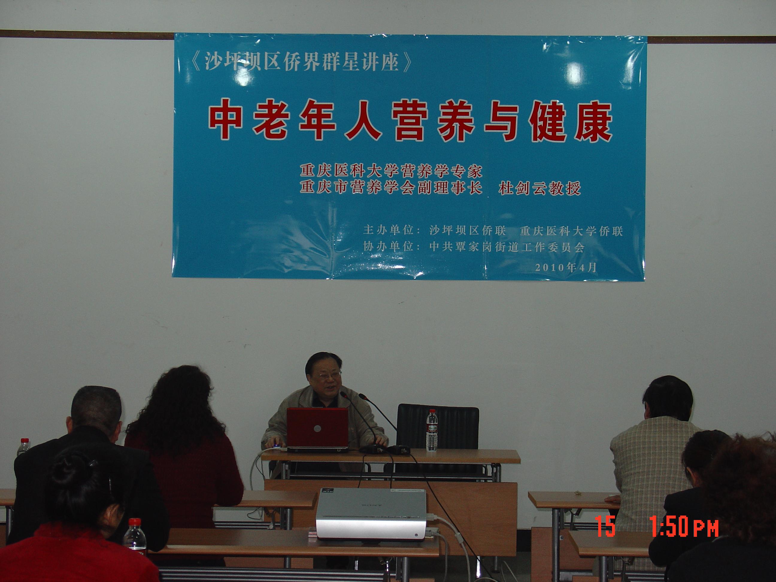 47.2010年4月杜剑云副理事长在沙坪坝区作老年营养保健讲座.jpg
